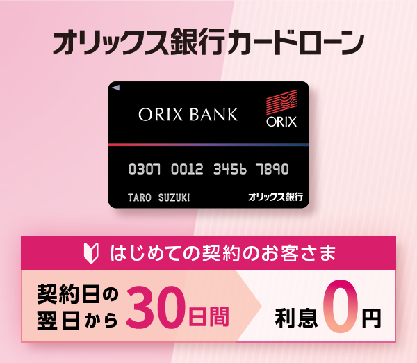 オリックス銀行カードローン＜はじめての契約のお客さま＞契約日の翌日から30日間利息0円