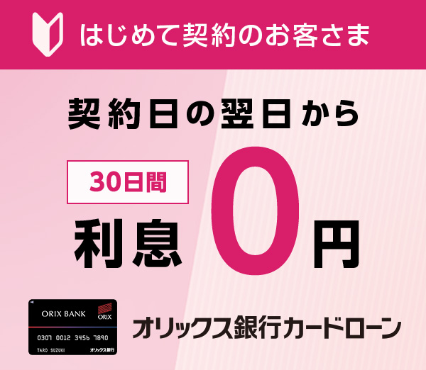 はじめて契約のお客さま 30日間 利息0円 オリックス銀行カードローン